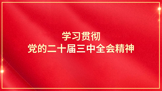 坚定信心，把进一步全面深化改革推向前进