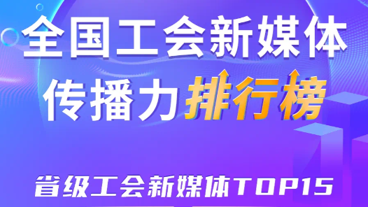 10月全国省级工会新媒体传播力TOP15！