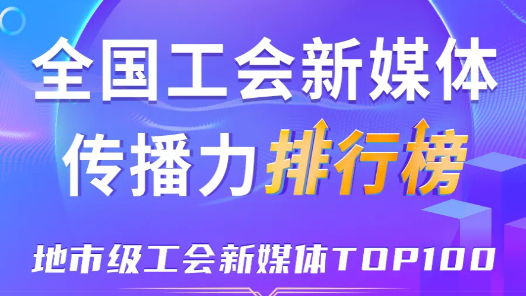 10月全国地市级工会新媒体传播力TOP100！