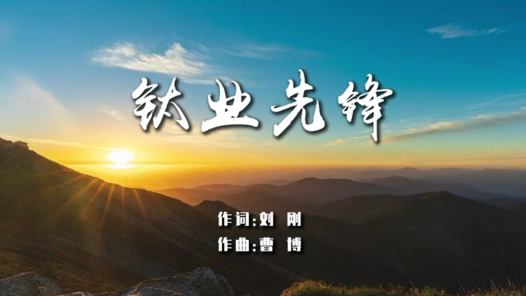 《钛业先锋》