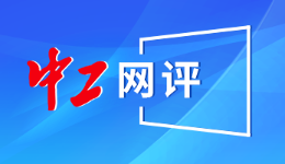 中工网评丨“由热爱起步、因技能闪光”，为这样的青春点赞