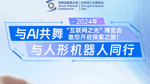 跟随2024年“互联网之光”博览会开启探索之旅！