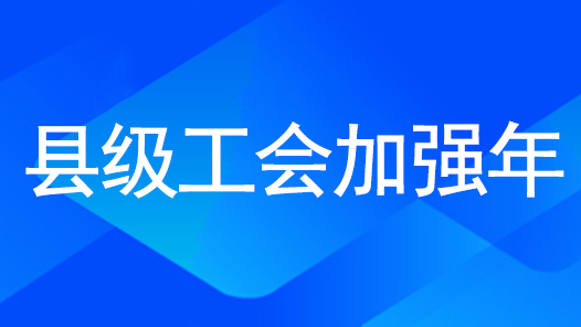 甘肃定西市“县级工会加强年”暨强县级工会行动推进会召开