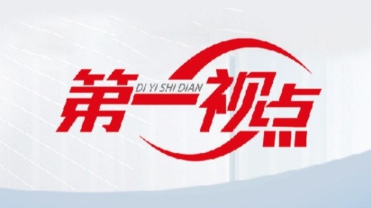 第一视点｜携手构建网络空间命运共同体——写在2024年世界互联网大会乌镇峰会召开之际