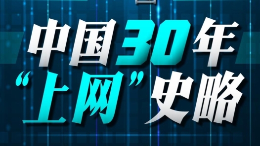 乌镇“网”事｜一图看中国30年“上网”史略