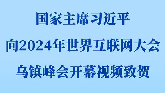 快报｜习近平向2024年世界互联网大会乌镇峰会开幕视频致贺