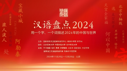 “年度字词”等你来“盘”！“汉语盘点2024”活动启动