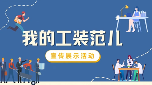 “我的工装范儿”宣传展示活动：首期100套“工装风”穿搭已上线