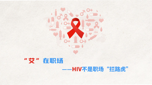 中工说案丨第132期：“艾”在职场，HIV不是职场“拦路虎”