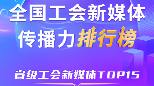 11月全国省级工会新媒体传播力TOP15！