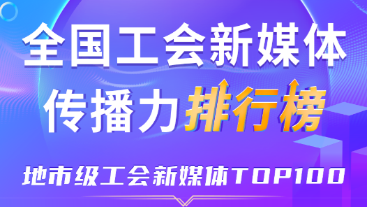 11月全国地市级工会新媒体传播力TOP100！