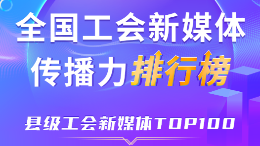 11月全国县级工会新媒体传播力TOP100！