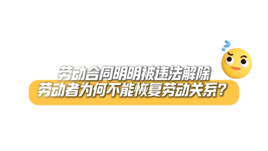 中工说案丨第134期：劳动合同明明被违法解除，劳动者为何不能恢复劳动关系？