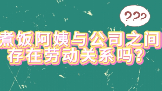 中工说案丨第128期：煮饭阿姨算不算建筑公司的正式员工？