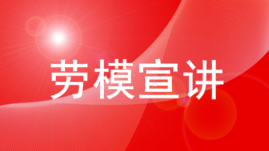 江西兴国县总工会开展“劳模工匠助企行”暨劳模宣讲活动