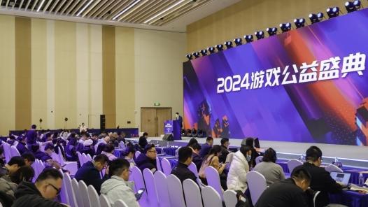 2024游戏公益盛典在京举办 聚焦游戏行业公益创新与文旅融合发展