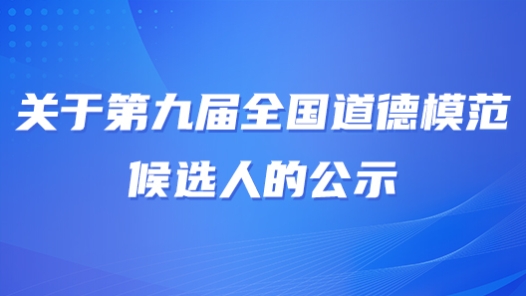 关于第九届全国道德模范候选人的公示