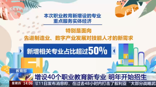 《职业教育专业目录》增设40个新专业