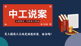 中工说案丨第135期：员工因用工主体更换遭辞退，合法吗？