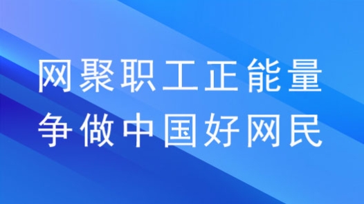 西藏自治区总工会 自治区党委网信办2024年“网聚职工正能量 争做中国好网民”主题活动优秀作品获奖名单！