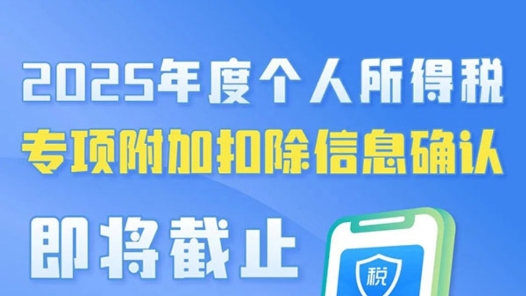 2025年度个人所得税专项附加扣除信息确认即将截止！如何操作？一图了解