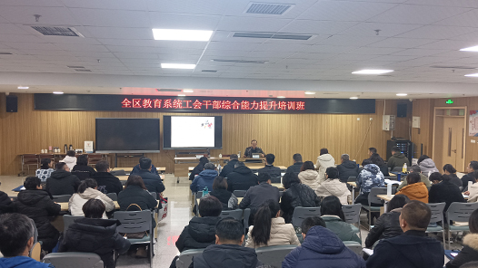 青岛市崂山区教育系统工会干部综合能力提升培训班举办