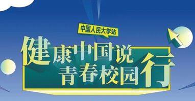 创意科普进校园 提升高校学子HPV防护意识和健康素养