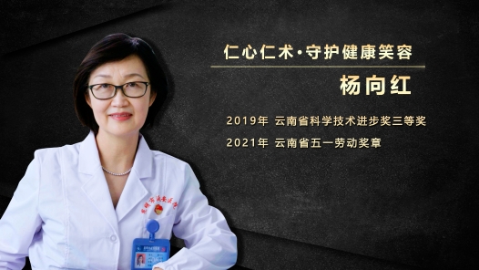 匠人匠心·第四届云岭工匠 | 杨向红：仁心仁术 守护健康笑容