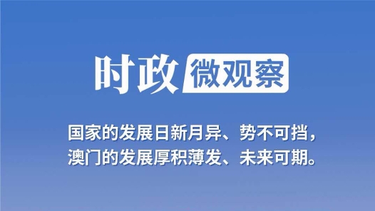 时政微观察｜开创“一国两制”事业高质量发展新局面