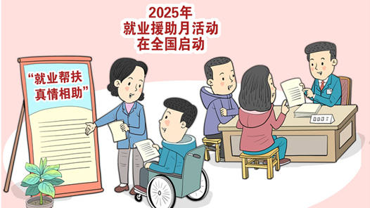 2025年就业援助月专项活动启动