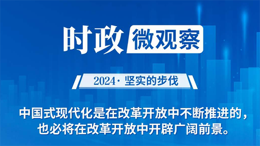 坚实的步伐｜奋力打开改革发展新天地