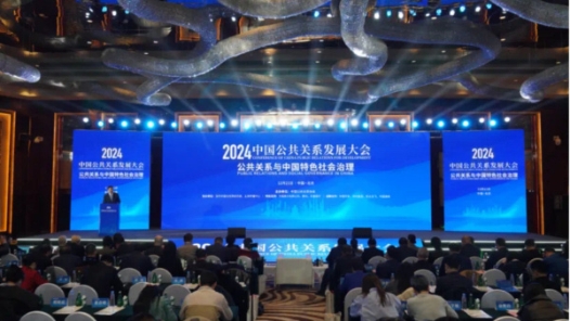 2024中国公共关系发展大会在京举办