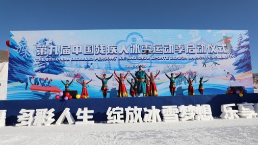 第九届中国残疾人冰雪运动季启动