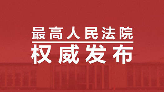 最高法公布关于公司法第八十八条第一款不溯及适用的批复