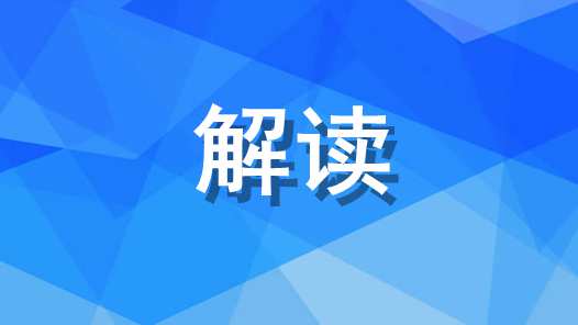 国务院常务会议解读丨发挥转移支付对地方高质量发展的引导作用