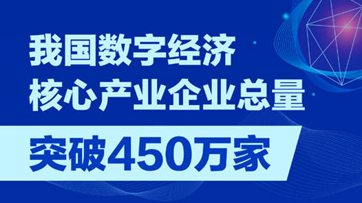 我国数字经济核心产业企业总量突破450万家