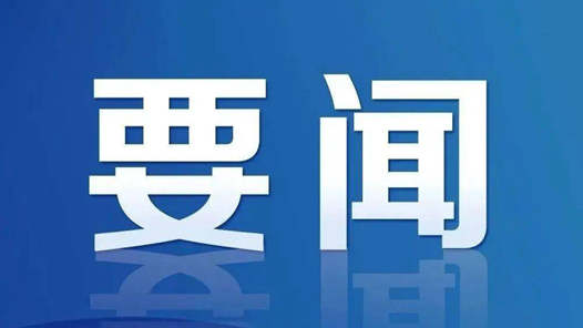 建立推进落实联席会议议定事项清单台账