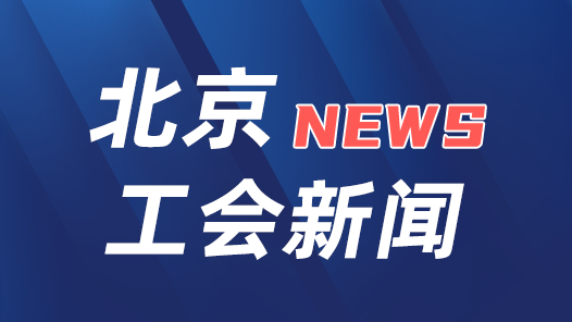 2024年北京市政府与市总工会联席会议召开