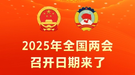 新华社权威快报丨2025年全国两会召开日期来了