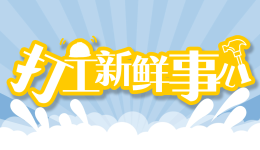 打工新鲜事儿｜2024年完成1700亿件！新一年，快递如何送得更快更好更安全