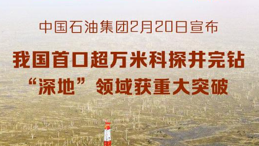 新华社权威快报丨入地10910米！我国首口超万米科探井完钻 “深地”领域获重大突破