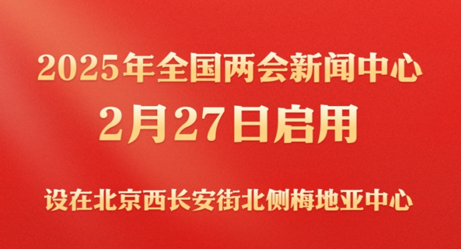 新华社权威快报｜2025年全国两会新闻中心启用