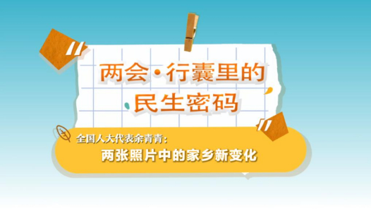 两会·行囊里的民生密码丨全国人大代表余青青：两张照片中的家乡新变化