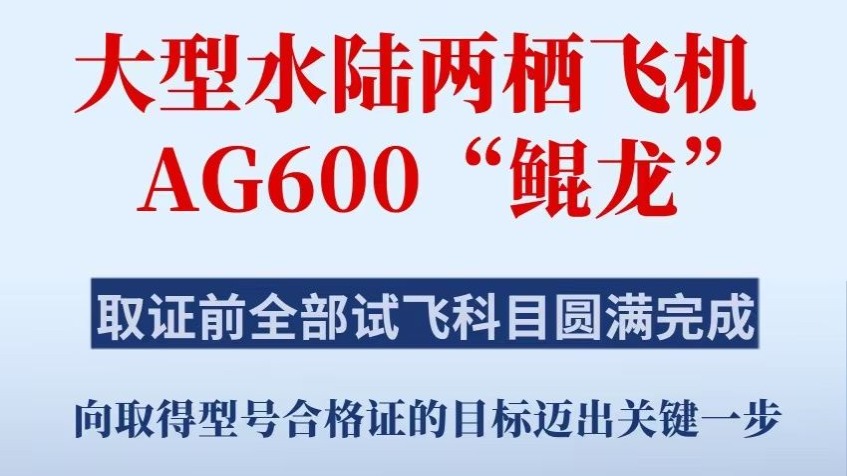 新华社权威快报｜AG600“鲲龙”完成全部取证试飞科目